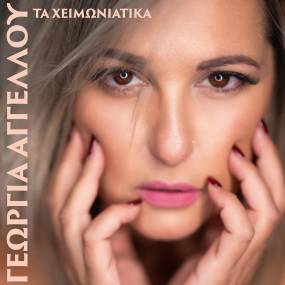 Γεωργία Αγγέλου – «ΤΑ ΧΕΙΜΩΝΙΑΤΙΚΑ»