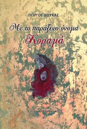 &quot;Με το παράξενο όνομα Κοραμά&quot;, του Γιώργου Δούκα..Παρουσίαση στο Καφέ του Βασιλικού Θεάτρου την Τετάρτη 6 Μαρτίου ώρα 14:30.