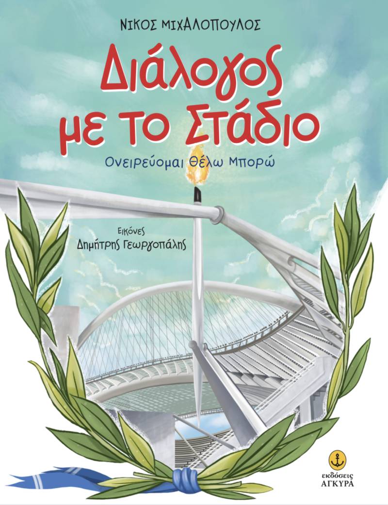 ΒΙΒΛΙΟ | ΔΙΑΛΟΓΟΙ ΜΕ ΤΟ ΣΤΑΔΙΟ | ΤΟΥ ΝΙΚΟΥ ΜΙΧΑΛΟΠΟΥΛΟΥ