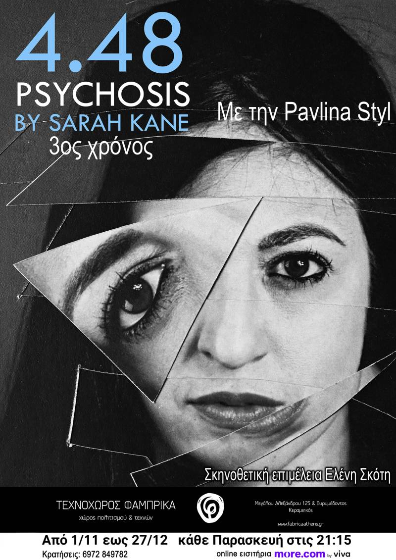 4.48 PSYCHOSIS ΤΗΣ SARAH KANE ΣΤΟΝ ΤΕΧΝΟΧΩΡΟ FABRICA ATHENS ΣΕ ΣΚΗΝΟΘΕΣΙΑ ΕΛΕΝΗΣ ΣΚΟΤΗ ΜΕ ΤΗΝ PAVLINA STYL