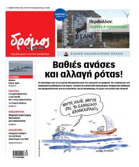 Στο ειδικο καλοκαιρινό φύλλο του Δρόμου | Σάββατο 27 Ιουλίου 2024