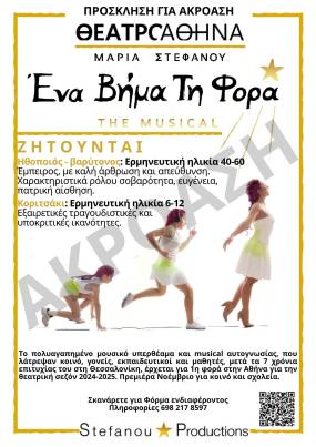 ΔΕΥΤΕΡΗ ΑΚΡΟΑΣΗ ΓΙΑ ΤΟ ΠΟΛΥΑΝΑΜΕΝΟΜΕΝΟ MUSICAL ΕΝΑ ΒΗΜΑ ΤΗ ΦΟΡΑ ΠΟΥ ΘΑ ΠΑΡΟΥΣΙΑΣΤΕΙ ΣΤΟ ΘΕΑΤΡΟ ΑΘΗΝΑ ΑΠΟ ΤΟ ΝΟΕΜΒΡΙΟ