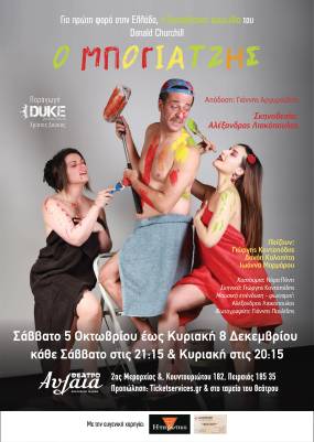 ‘’ Ο ΜΠΟΓΙΑΤΖΗΣ ΄΄ / Η Duke Productions παρουσιάζει, για 2η χρονιά, την θεατρική κωμωδία του Donald Churchill στο θέατρο Αυλαία