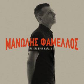 ΜΑΝΩΛΗΣ ΦΑΜΕΛΛΟΣ - Παρντόν Μαντάμ - Νέο single από το album ΜΕ ΕΛΑΦΡΙΑ ΚΑΡΔΙΑ ΙΙ