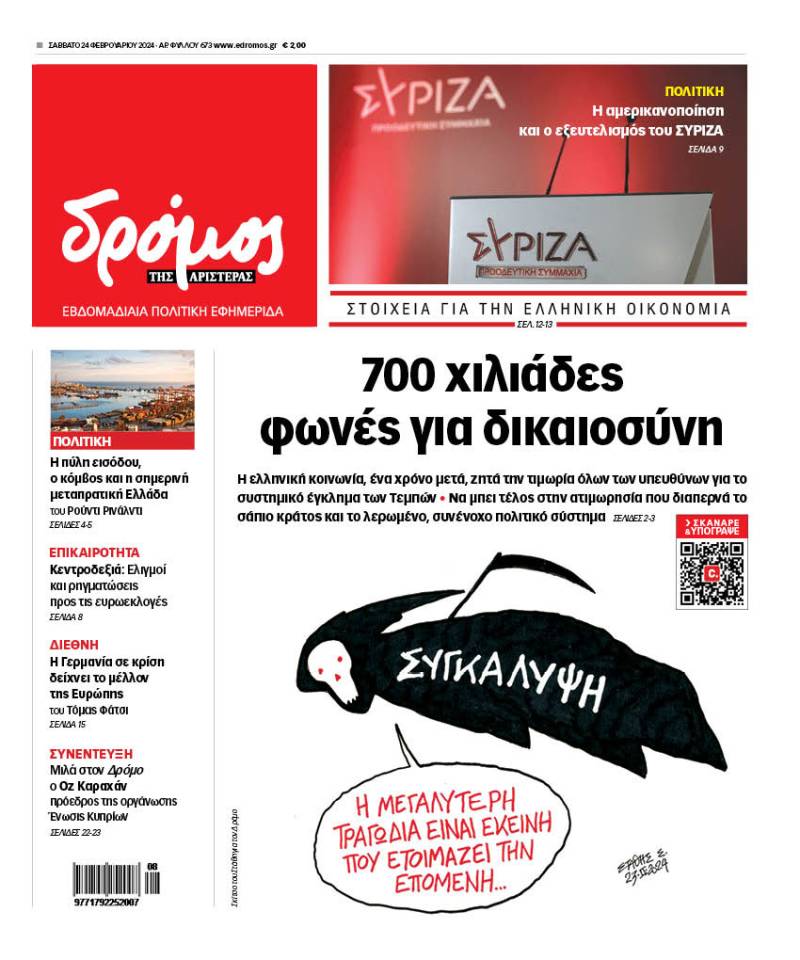 Στον Δρόμο που κυκλοφορεί το Σάββατο 24 Φεβρουαρίου