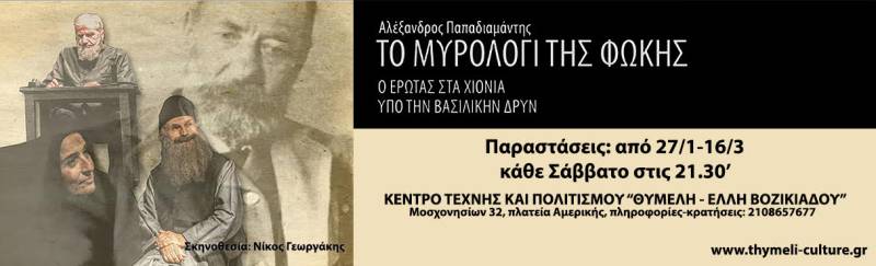 &quot;Το Μοιρολόγι της Φώκης&quot; μετά απο τις επιτυχημένη πορεία του την προηγούμενη χρονιά, επανέρχεται με νέο κύκλο παραστάσεων στο Κέντρο Τέχνης &amp; Πολιτισμού - ΘΥΜΕΛΗ ΕΛΛΗ ΒΟΖΙΚΙΑΔΟΥ