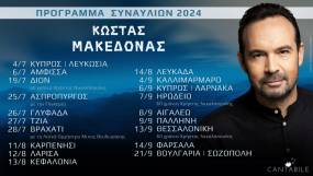 Η καλοκαιρινή περιοδεία του Κώστα Μακεδόνα / Καλοκαίρι 2024