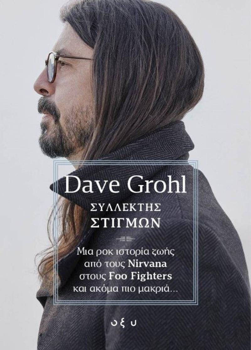 DAVE GROHL - ΣΥΛΛΕΚΤΗΣ ΣΤΙΓΜΩΝ. Μια ροκ ιστορία ζωής από τους Nirvana  στους Foo Fighters και ακόμα πιο μακριά…